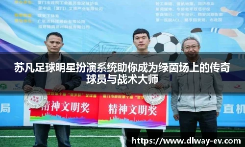 苏凡足球明星扮演系统助你成为绿茵场上的传奇球员与战术大师